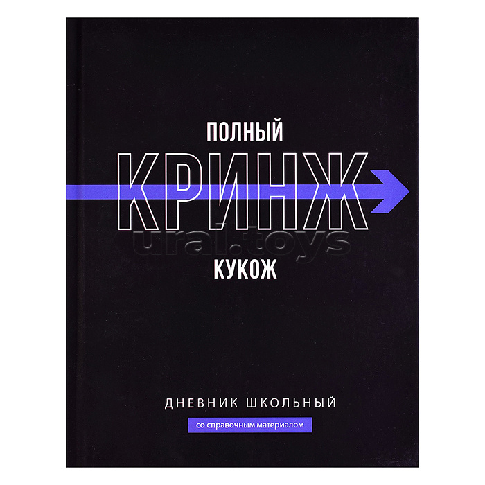 Дневник 1-11кл. "Фразы с характор" твёрдый переплёт 7БЦ, А5+, 48 л., ламинация "софт-тач" вельвет, печать в одну краску, универсальная шпаргалка