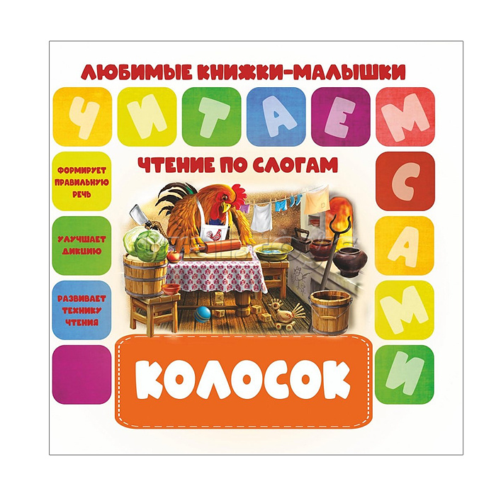 Чтение по слогам. Любимые книжки-малышки. Колосок