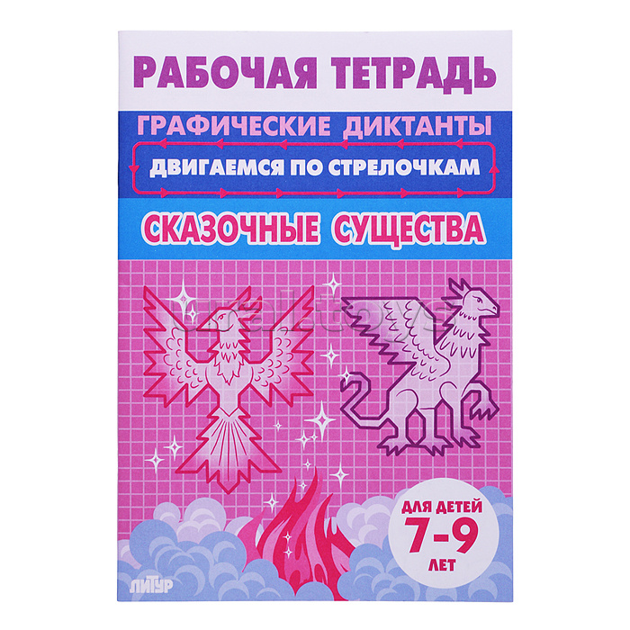 Рабочая тетрадь. Двигаемся по стрелочкам. Сказочные существа