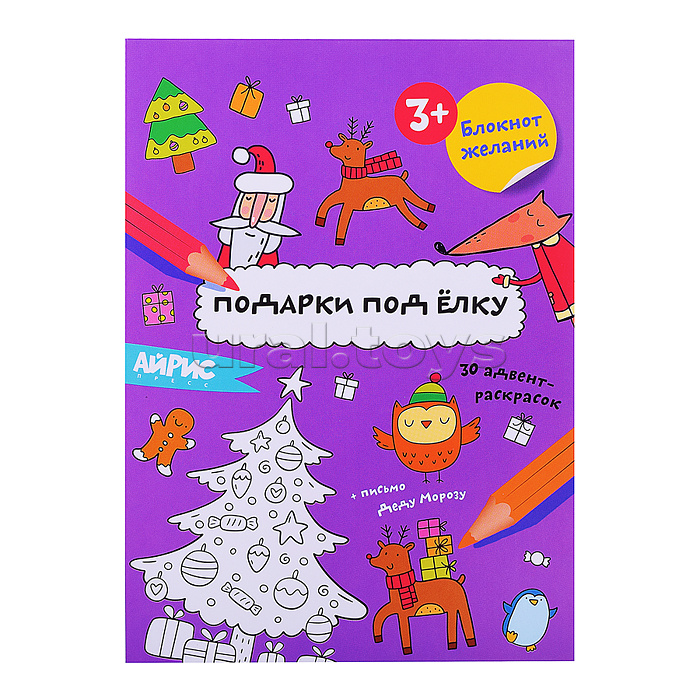 Раскраска новогодняя. Блокнот желаний. Подарки под ёлку 3+