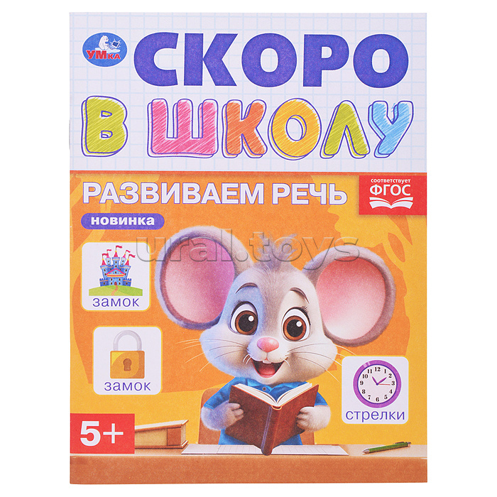 Развиваем речь. Скоро в школу. 5+ Развиваем речь. Скоро в школу. 5+