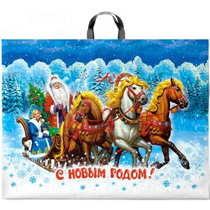 Пакет ПЭ с петлевой ручкой 71х55см (90) "Главный праздник" НГ