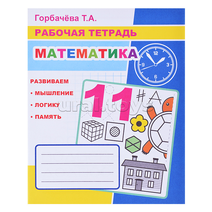 Рабочая тетрадь. Математика 6+