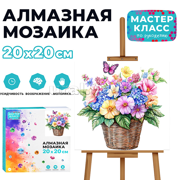 Мозаика алмазная "Цветы в корзине" 20*20см.