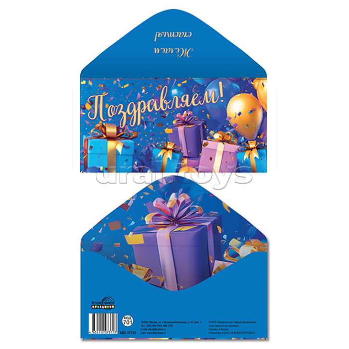 Конверт для денег на склейке "Поздравляем!" (унисекс, шарики, подарки)