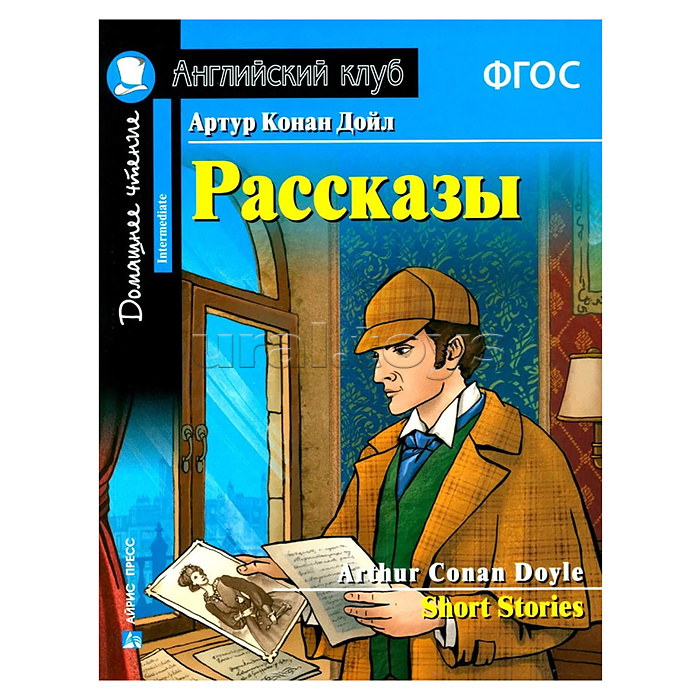 Английский клуб. Рассказы Артура Конан Дойла. Домашнее чтение с заданиями по новому ФГОС
