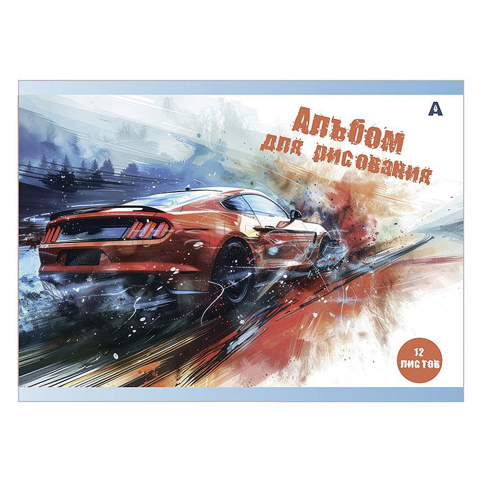 Альбом для рисования А4 12л., на скрепке, мелованный картон "Авто в акварели", 4 дизайна