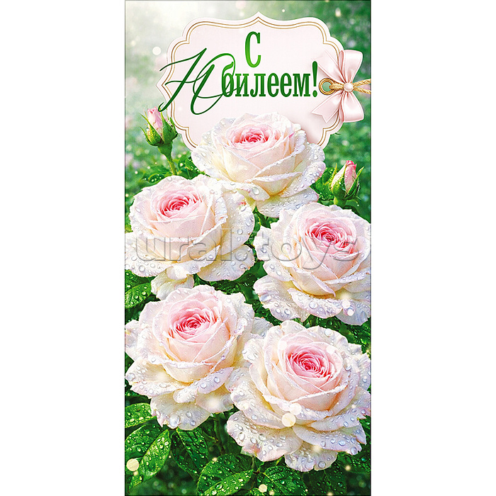 Конверт для денег "С Юбилеем!"
