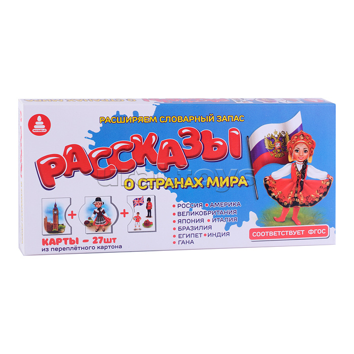 Игра печатная "Рассказы о странах мира" Игра печатная "Рассказы о странах мира"