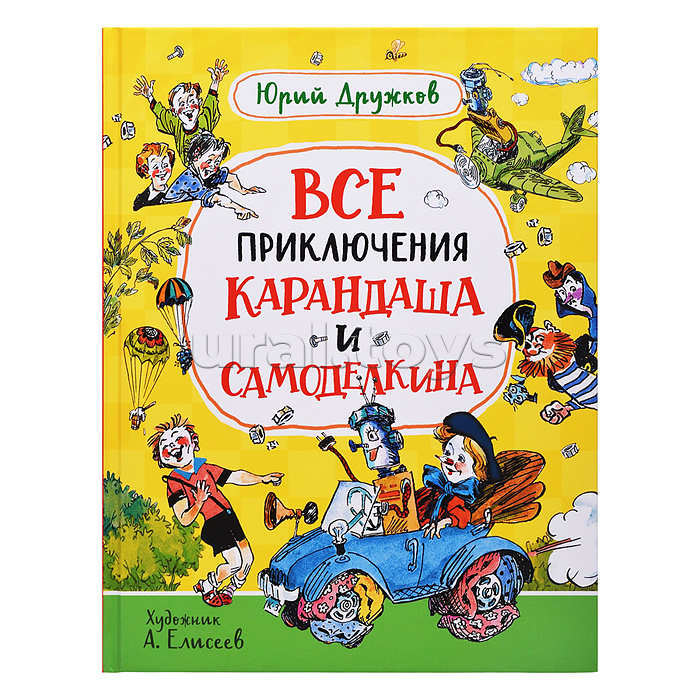 Дружков Ю. Все приключения Карандаша и Самоделкина