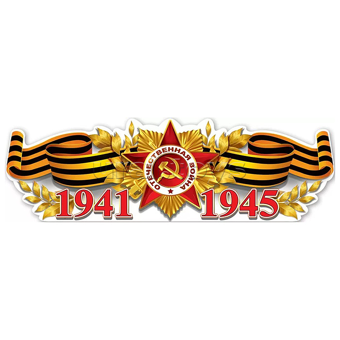Плакат-полоска "1941-1945"