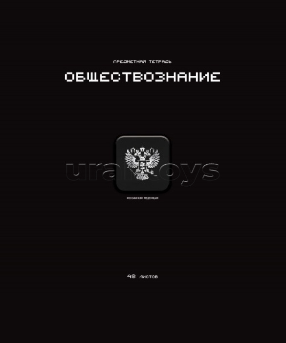 Тетрадь 48л. клетка А5 скрепка S Стикеры - Обществознание Премиум 4+4+Ламинация матовая+УФ выбороч+Конгрев
