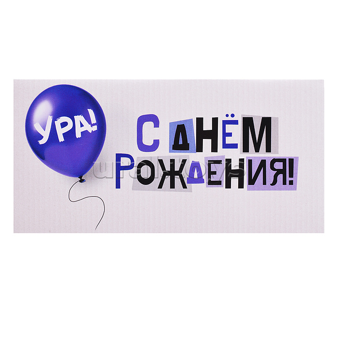 Конверт для денег на склейке "С Днем рождения!"