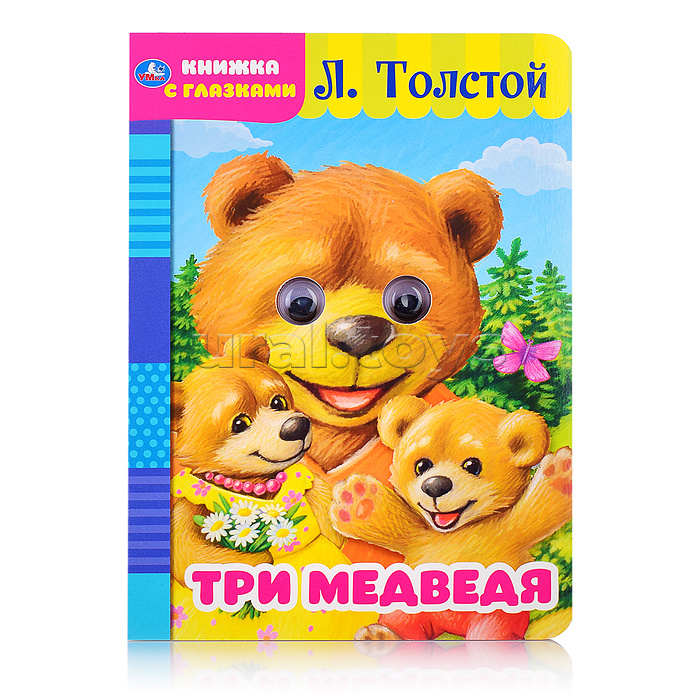 Три медведя. Л. Толстой (книжка с глазками)