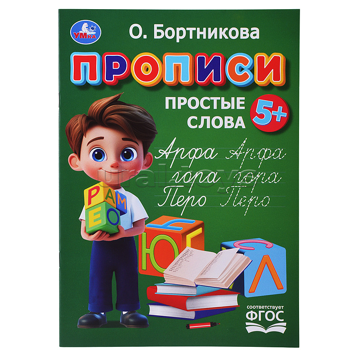 Прописи. Простые слова. Бортникова О. Прописи. Простые слова. Бортникова О.