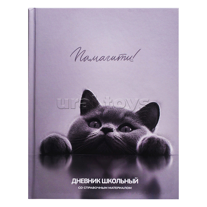 Дневник 1-11кл. "Британский кот" твёрдый переплёт 7БЦ, А5+, 48 л., выборочный  УФ-лак