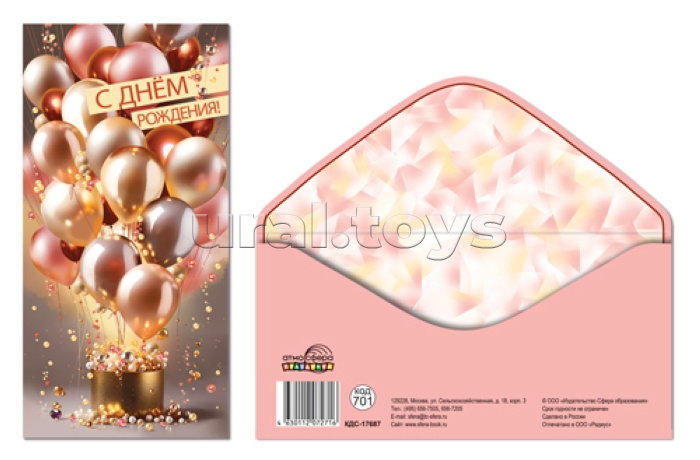Конверт для денег на склейке "С Днем рождения!" (унисекс, шарики)