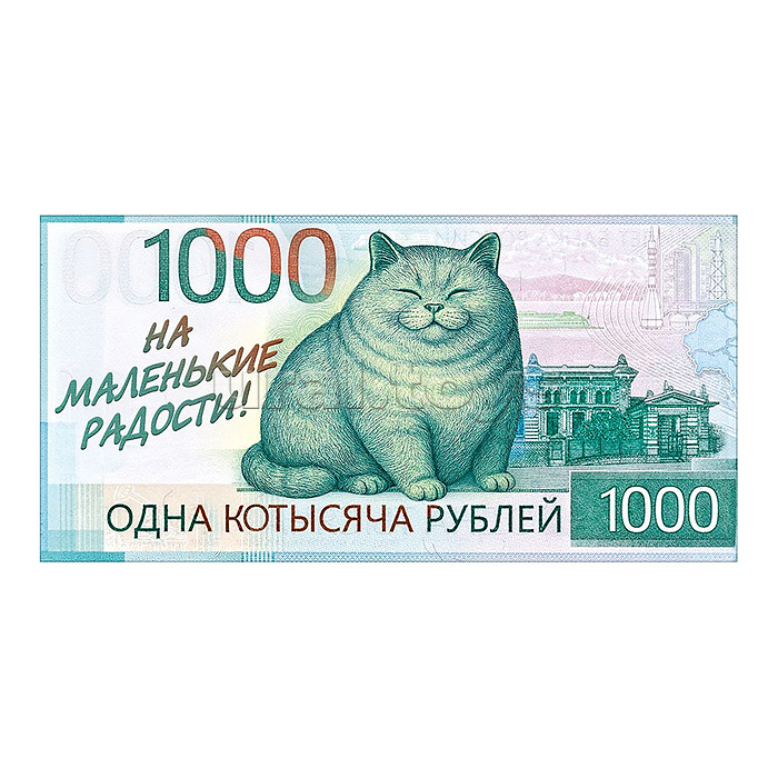 Конверт для денег "Одна котысяча" (кот на купюре)