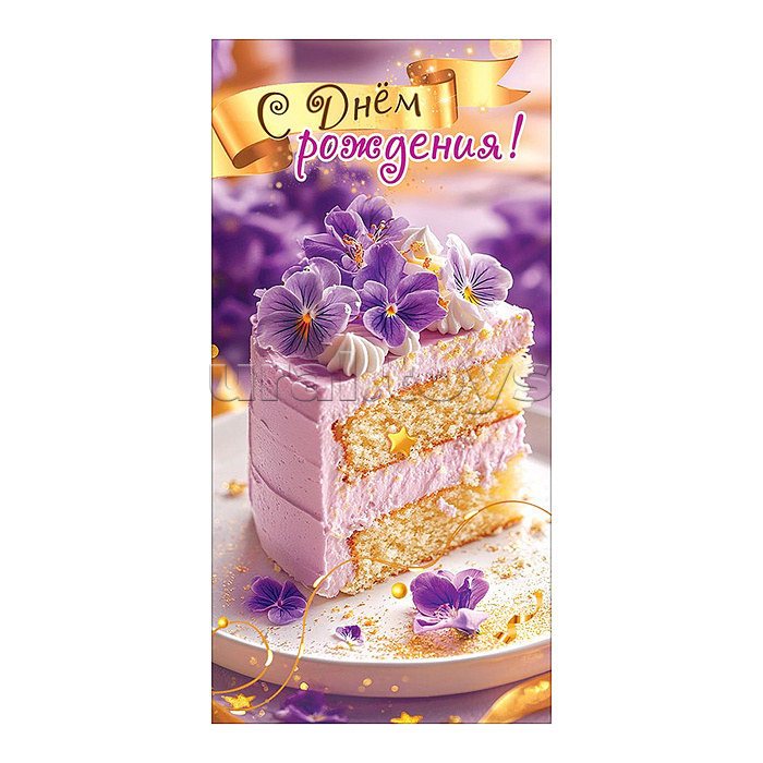 Конверт для денег "С Днём рождения!" (кусок торта с цветами на тарелке, серпантин, звезда)