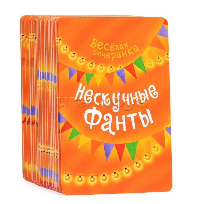 Игра карточная "Нескучные фанты "Веселая вечеринка"