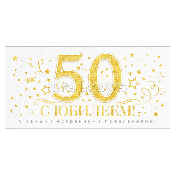 Конверт для денег "С Юбилеем 50 лет!"