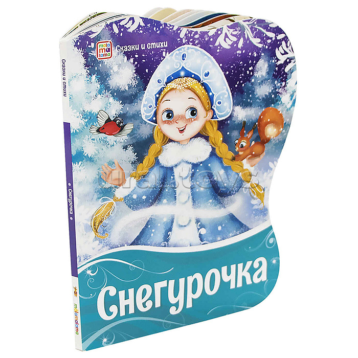 
Сказки и стихи. Снегурочка