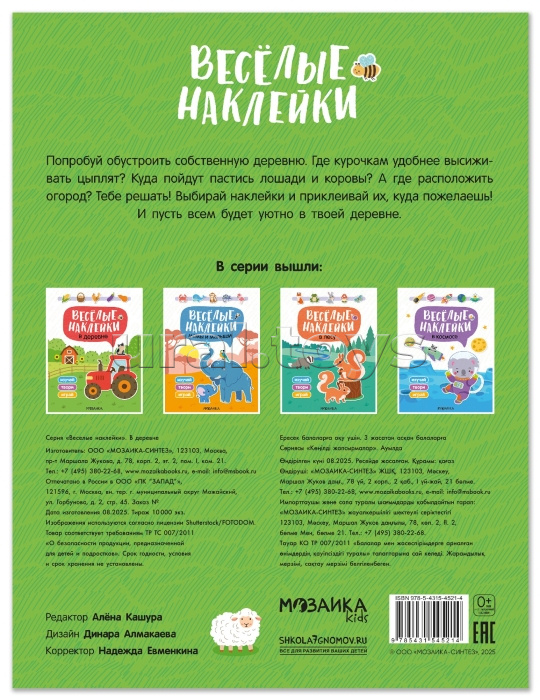 Веселые наклейки. В деревне