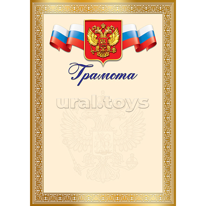 Грамота с Российской символикой А4 (для принтера, бумага мелованная 150 г/м)