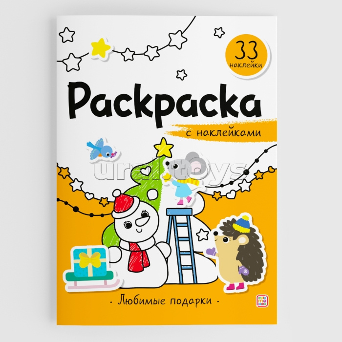 Раскраска с наклейками. Любимые подарки