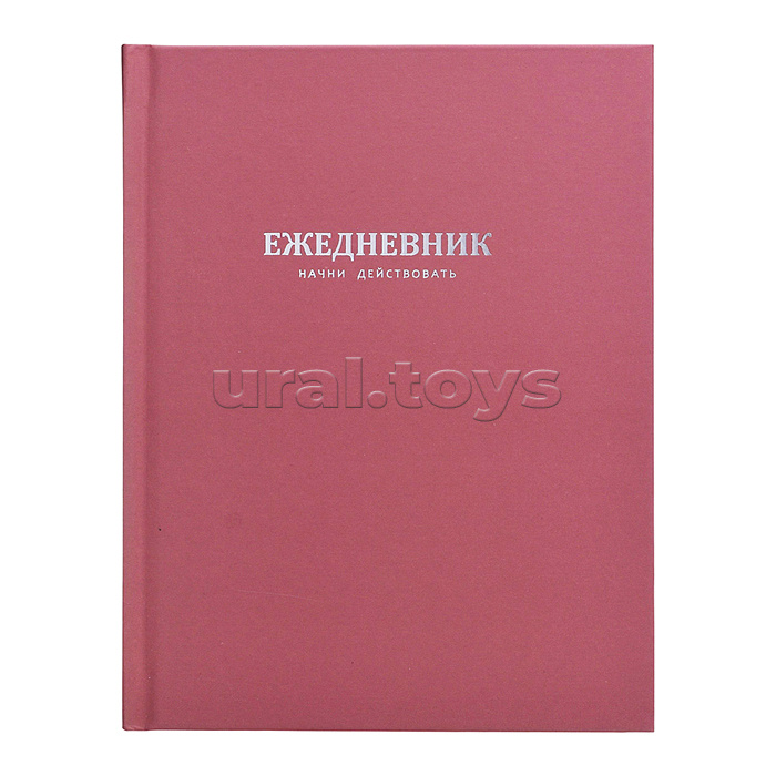 Ежедневник недатированный А5 96л. "Начни действовать. Розовый" твёрдый переплёт