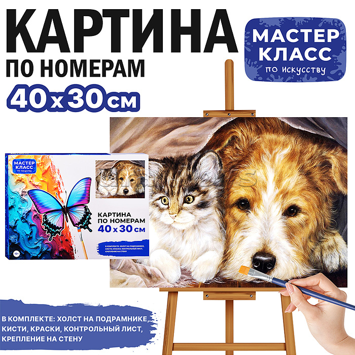 Набор для рисования "Картина по номерам 30х40см. Лучшие друзья"