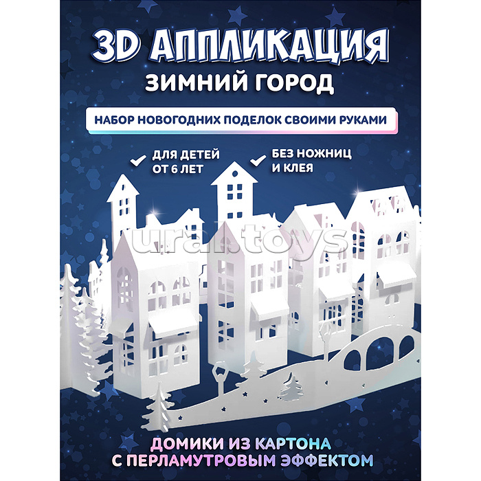 3Д аппликация. Зимний город. Объемная композиция
