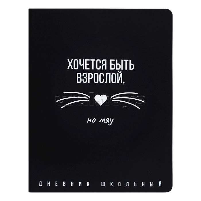 Дневник 1-11кл. "Хочется быть взрослой, но мяу" (кожзам: А5+; твёрдый переплёт)