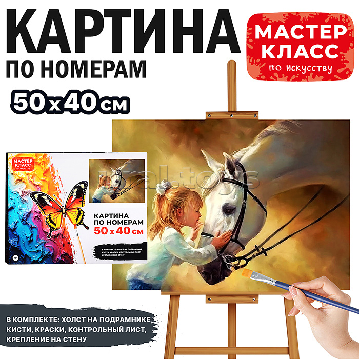 Набор для рисования "Картина по номерам 50х40 см. Искренность" Набор для рисования "Картина по номерам 50х40 см. Искренность"