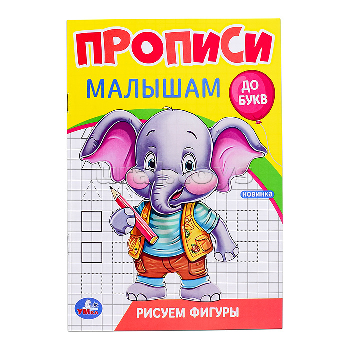 Рисуем фигуры. Прописи. Прописи малышам. До букв. Рисуем фигуры. Прописи. Прописи малышам. До букв.
