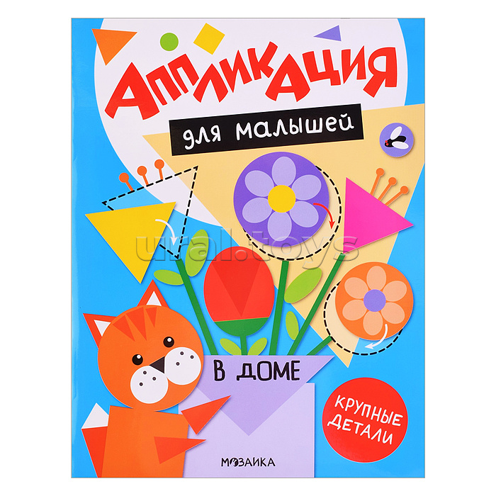 Аппликация для малышей. В доме
