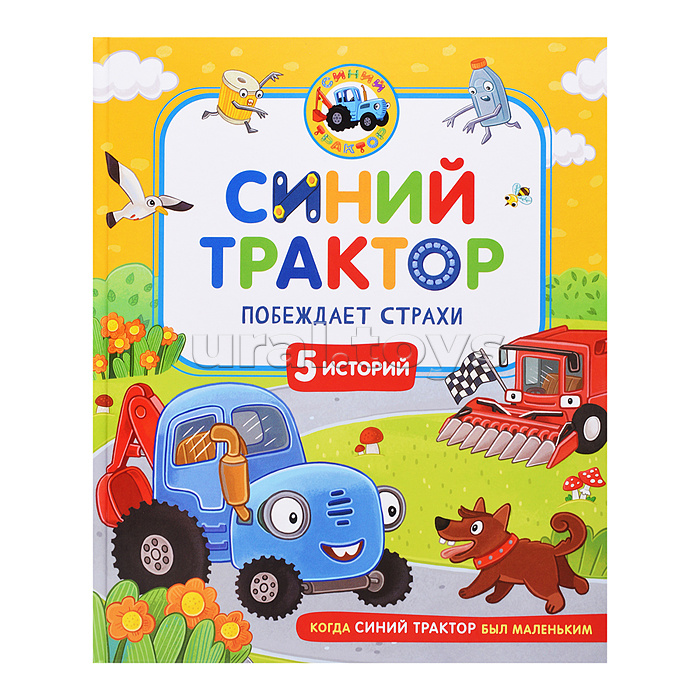 Синий Трактор побеждает страхи