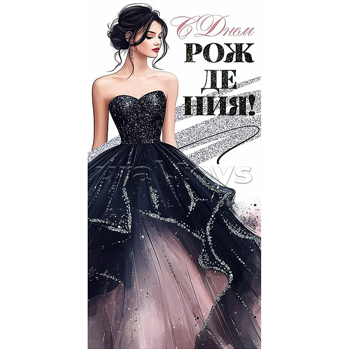 Конверт для денег "С Днем Рождения!"