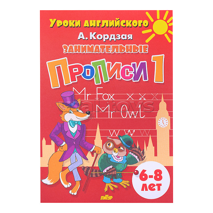 Занимательные прописи в 3-х частях Кордзая  А.