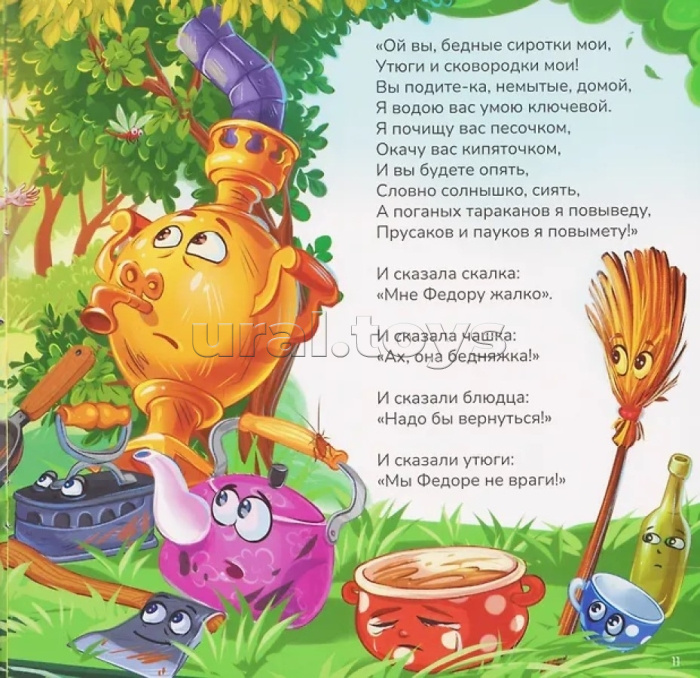 Карусель сказок. Федорино горе