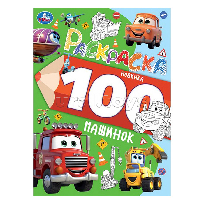 100 машинок. Раскраска 100 картинок.