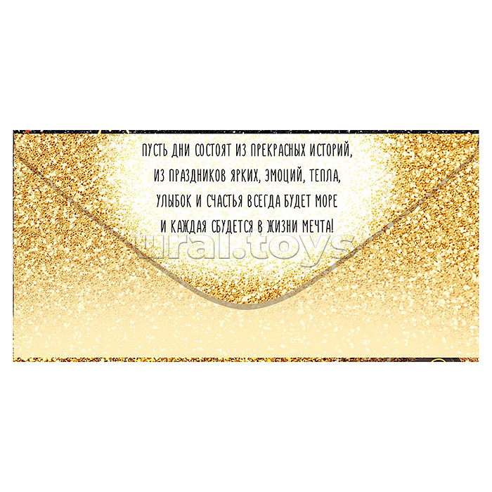 Конверт для денег "С Днем твоего рождения!"