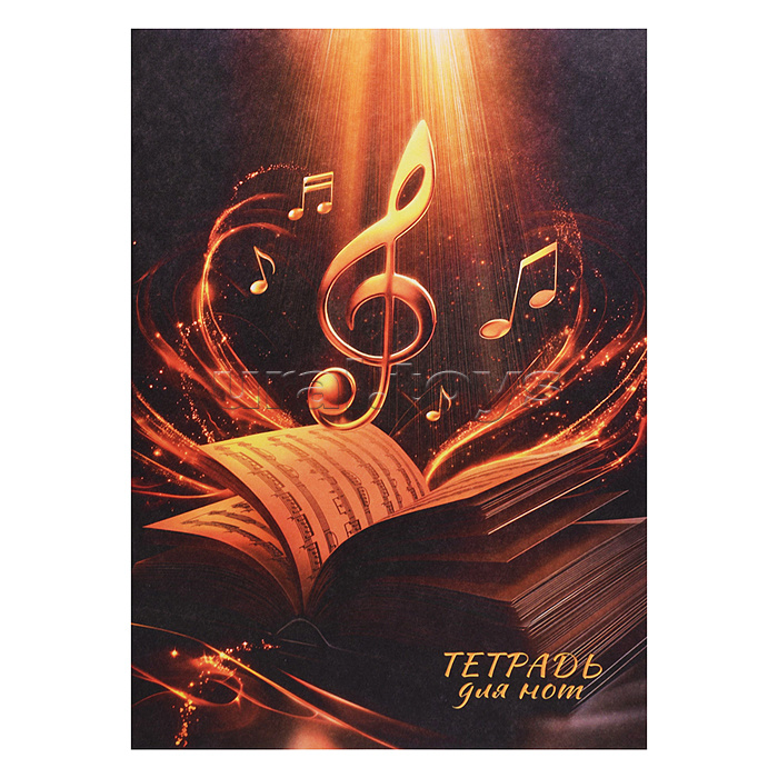 Тетрадь для нот 8 л. "Золотой скрипичный ключ" А4, белый офсет, мягкий переплёт (2 скобы)