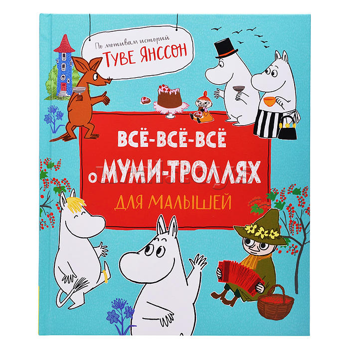 Все-все-все о муми-троллях для малышей