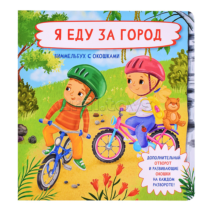 Книжка с отворотом и окошками "Я еду за город"