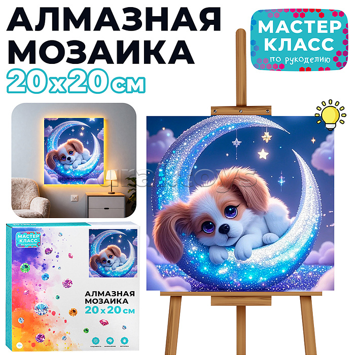 Мозаика алмазная "Собачка на луне" (светится в темноте) 20*20см.