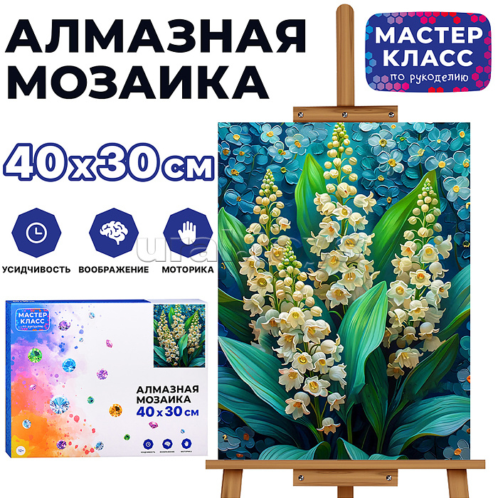 
Мозаика алмазная "Ландыши" 30*40см