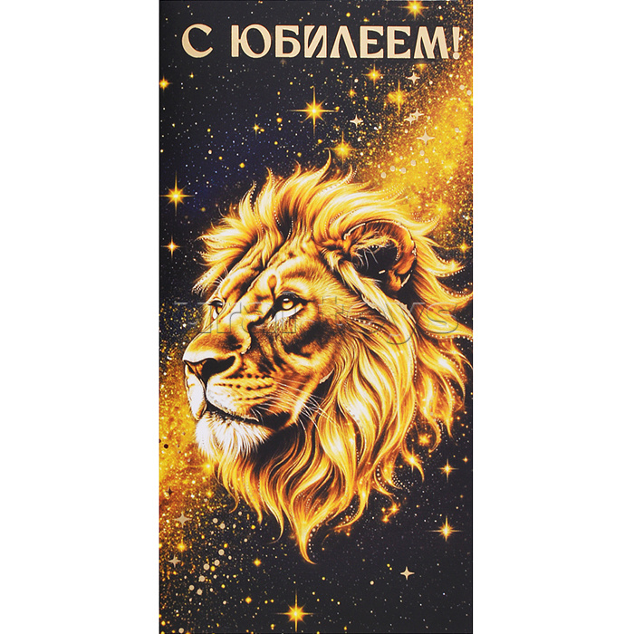 Конверт для денег на склейке "С Юбилеем!" (мужской, золотая фольга, лев)