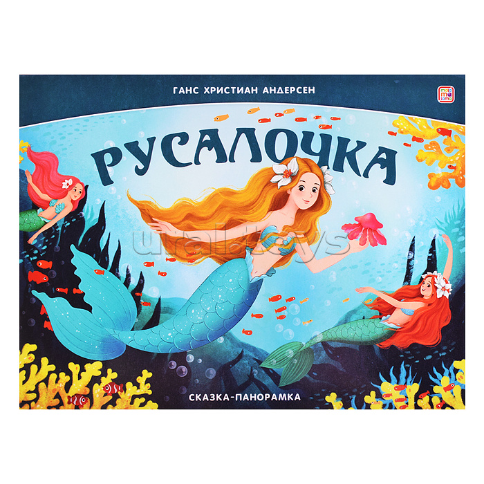 Сказка-панорамка. Русалочка Сказка-панорамка. Русалочка