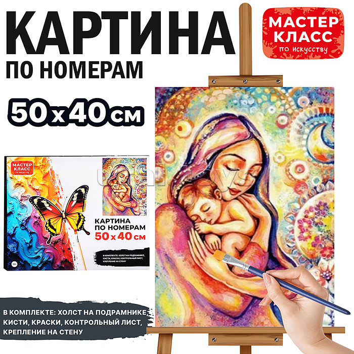 Набор для рисования "Картина по номерам 50х40 см. Любовь матери" Набор для рисования "Картина по номерам 50х40 см. Любовь матери"